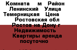 Комната 15 м › Район ­ Ленинский › Улица ­ Темерницкая › Цена ­ 700 - Ростовская обл., Ростов-на-Дону г. Недвижимость » Квартиры аренда посуточно   